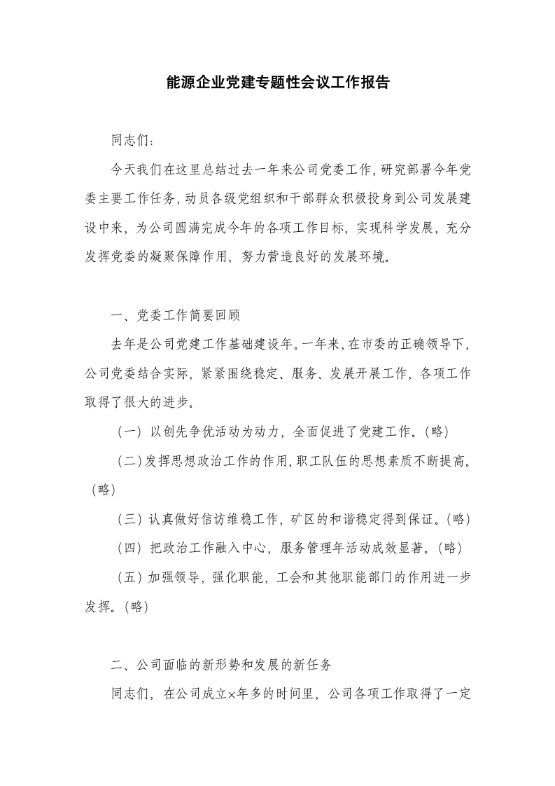 能源企业党建专题性会议工作报告.docx