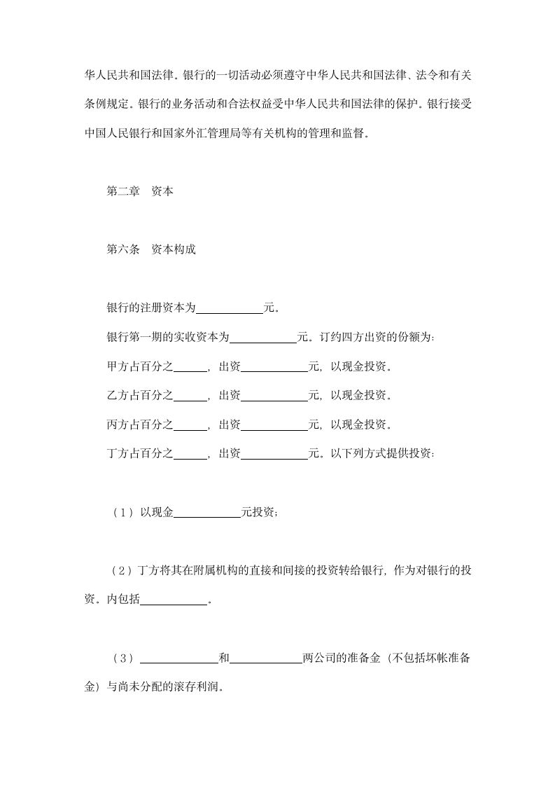 设立中外合资经营企业合同-金融类示范文本.doc第4页