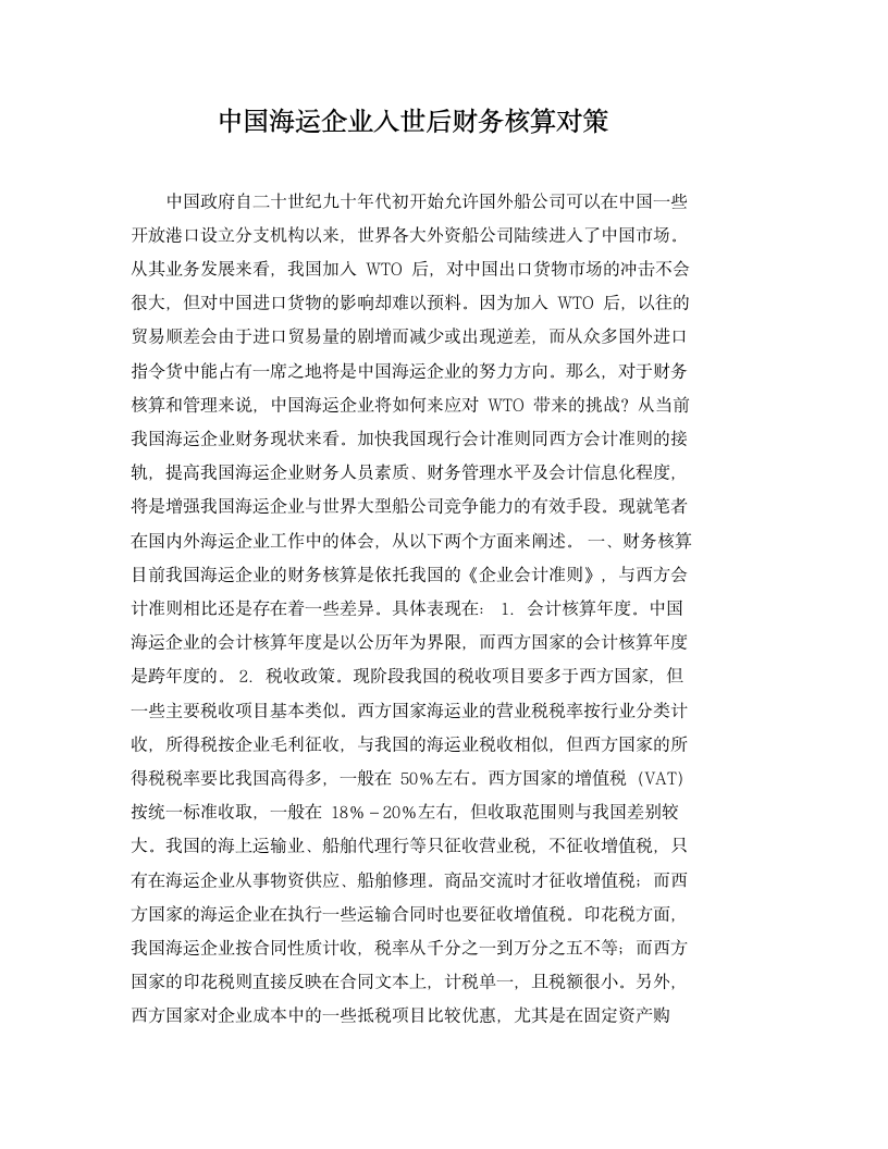 中国海运企业入世后财务核算对策.docx