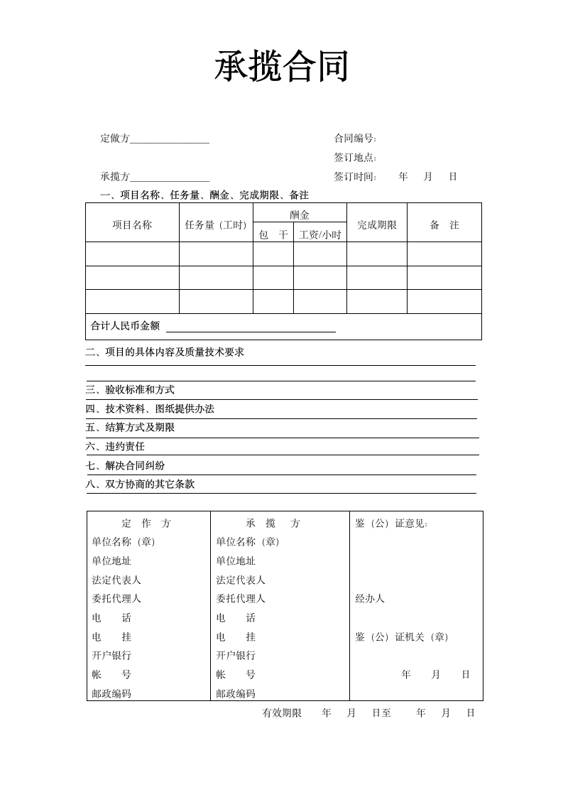 承揽合同通用模板.doc