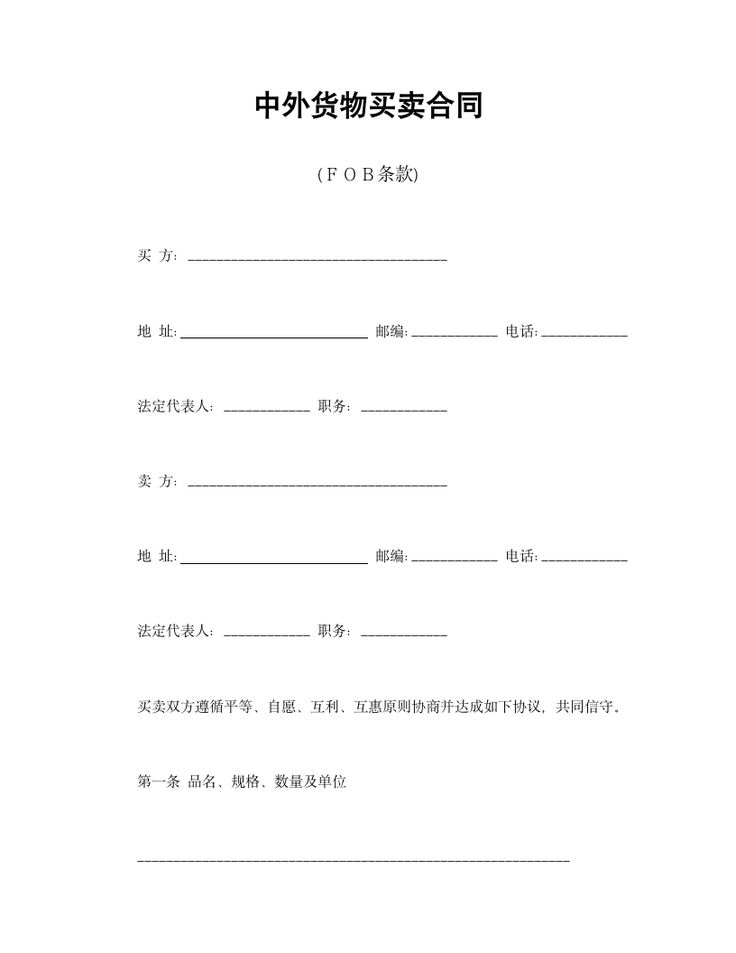 中外货物买卖合同.doc第1页