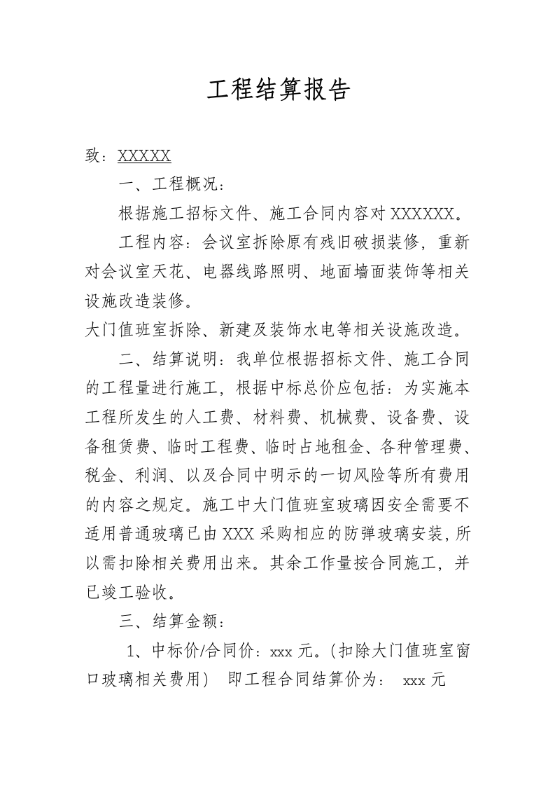 工程结算报告.doc