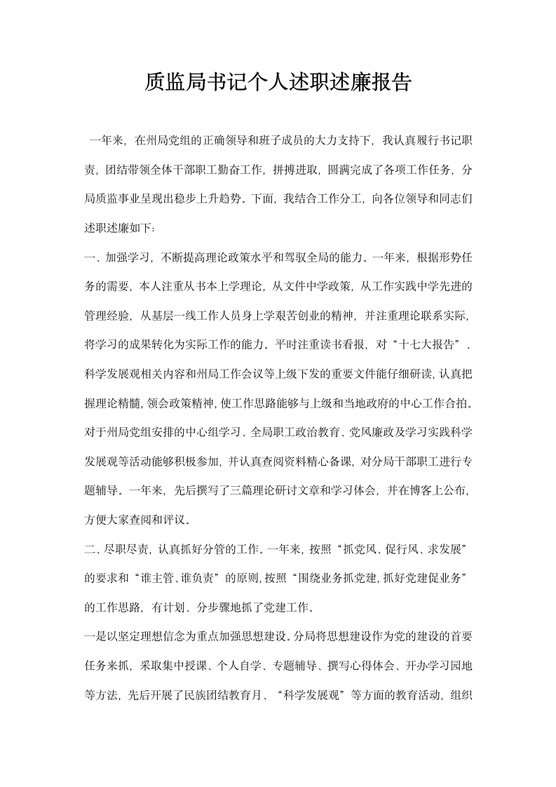 质监局书记个人述职述廉报告.docx