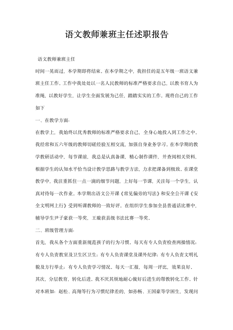 语文教师兼班主任述职报告.docx