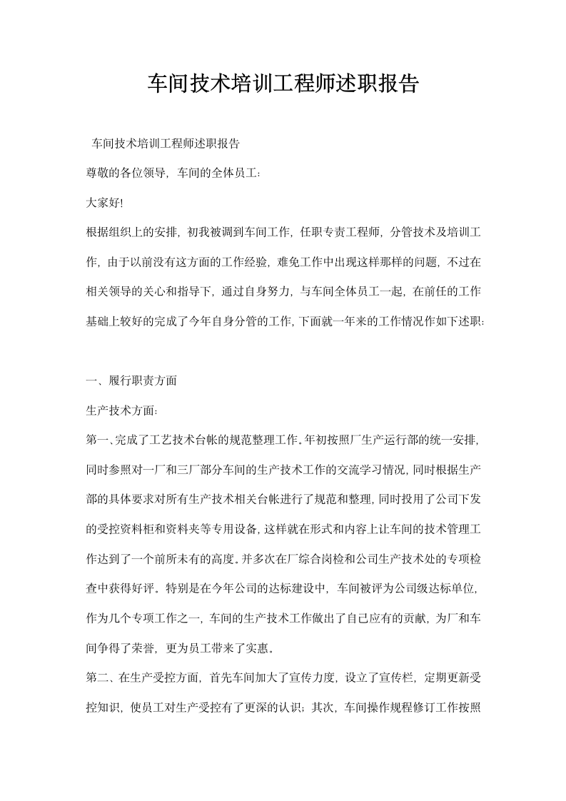 车间技术培训工程师述职报告.docx