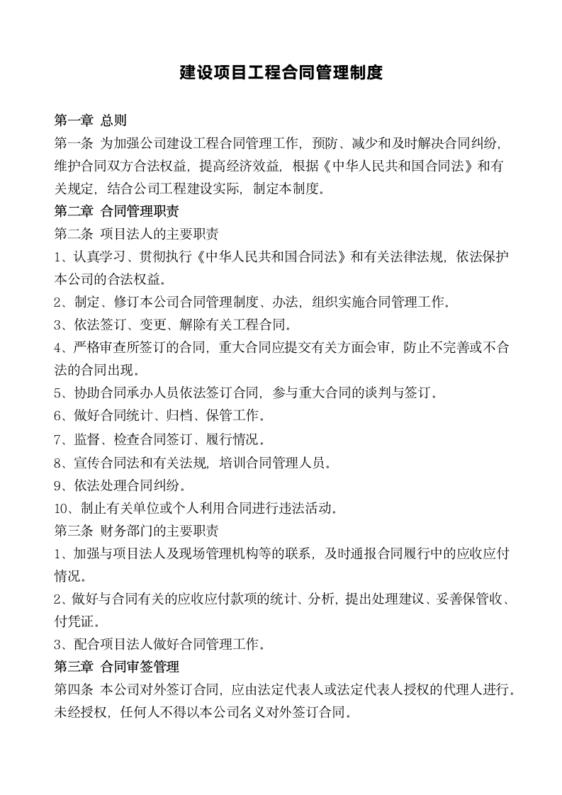 建设项目工程合同管理制度.docx