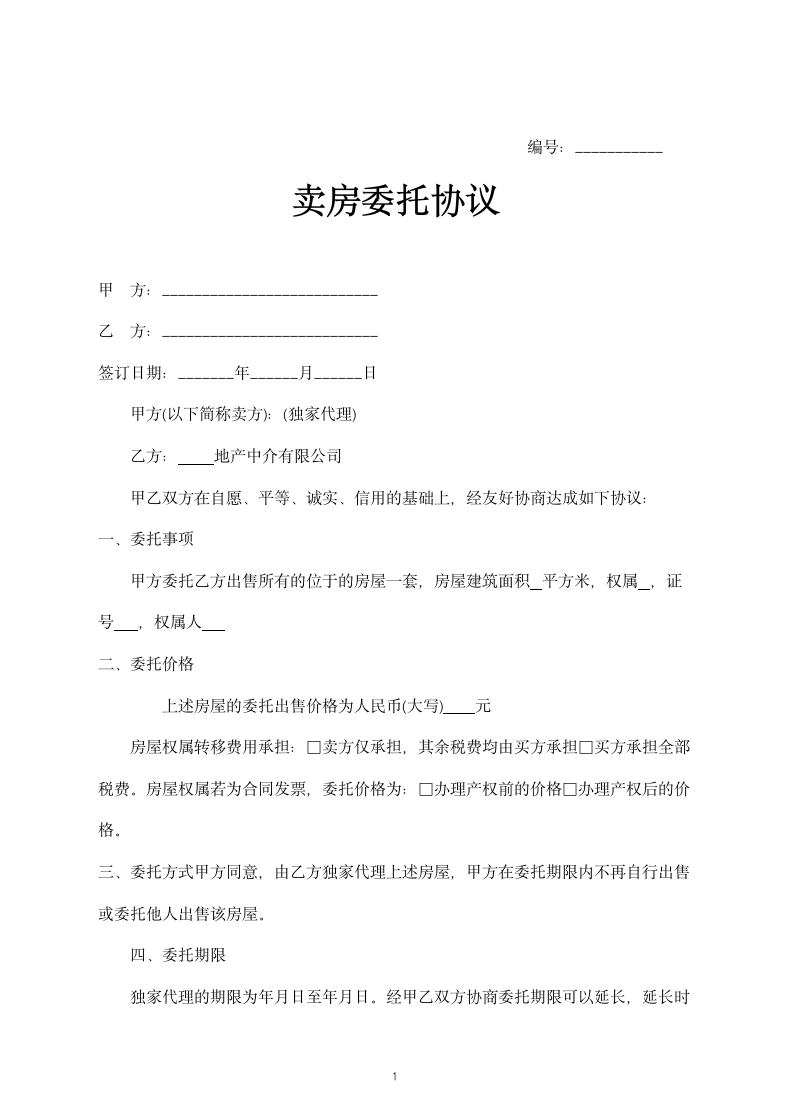 卖房委托协议.docx