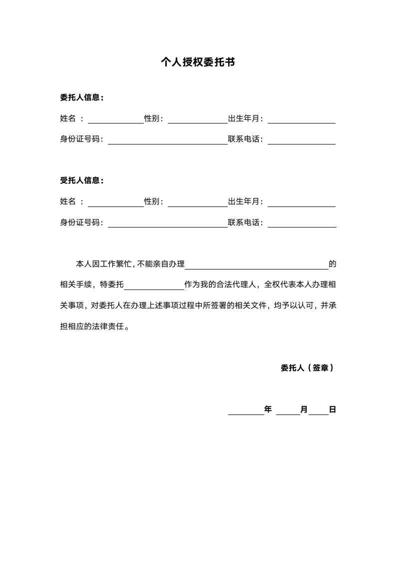 个人授权委托书（标准清晰）.docx