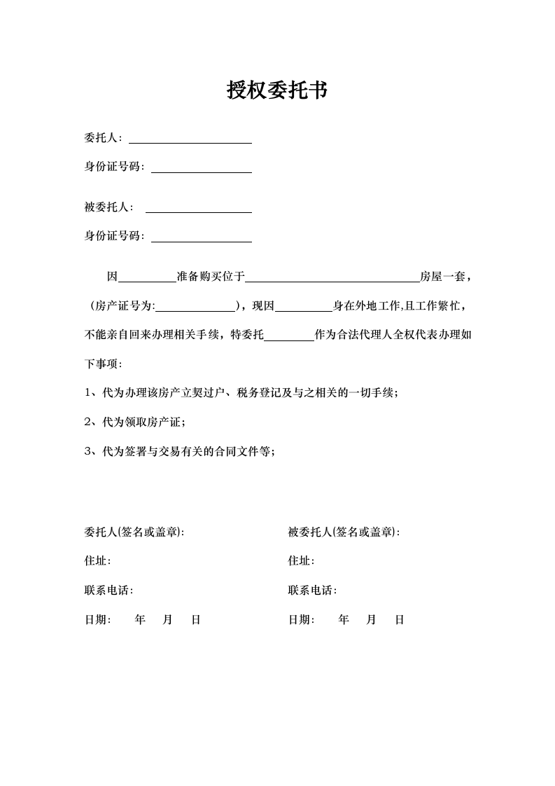 购买房屋委托书.docx