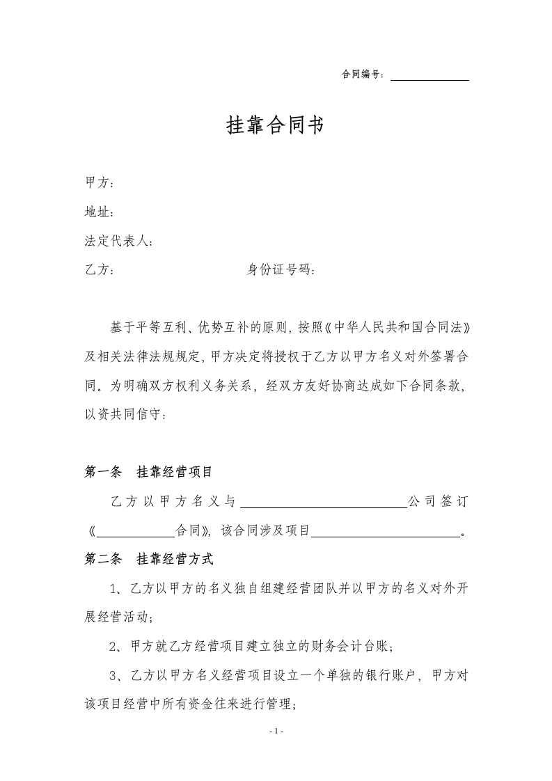 个人挂靠公司合同.docx