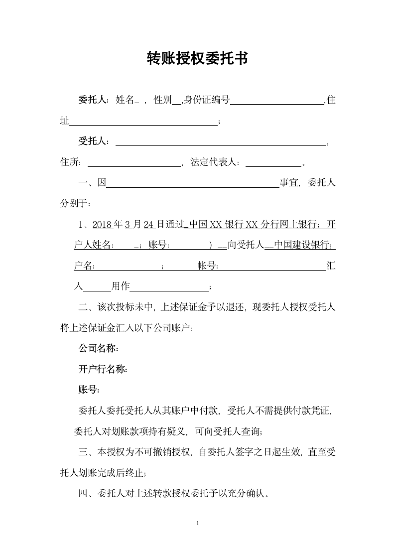 转账授权委托书.doc