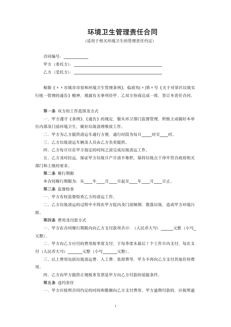 环境卫生管理责任合同.docx