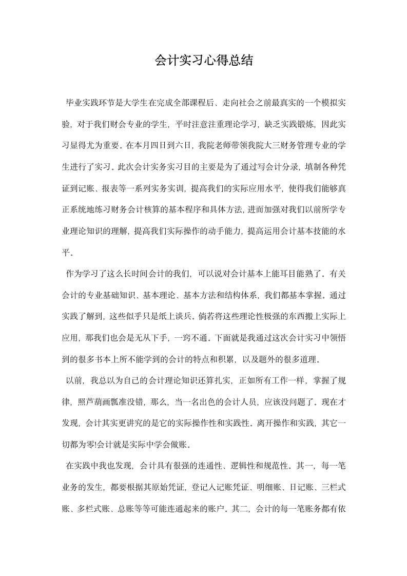 会计实习心得总结.docx第1页