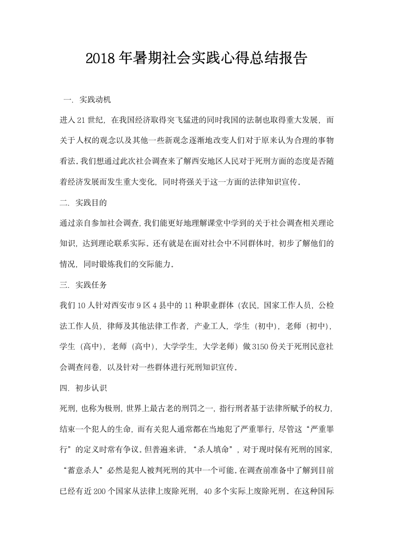 暑期社会实践心得总结报告.docx