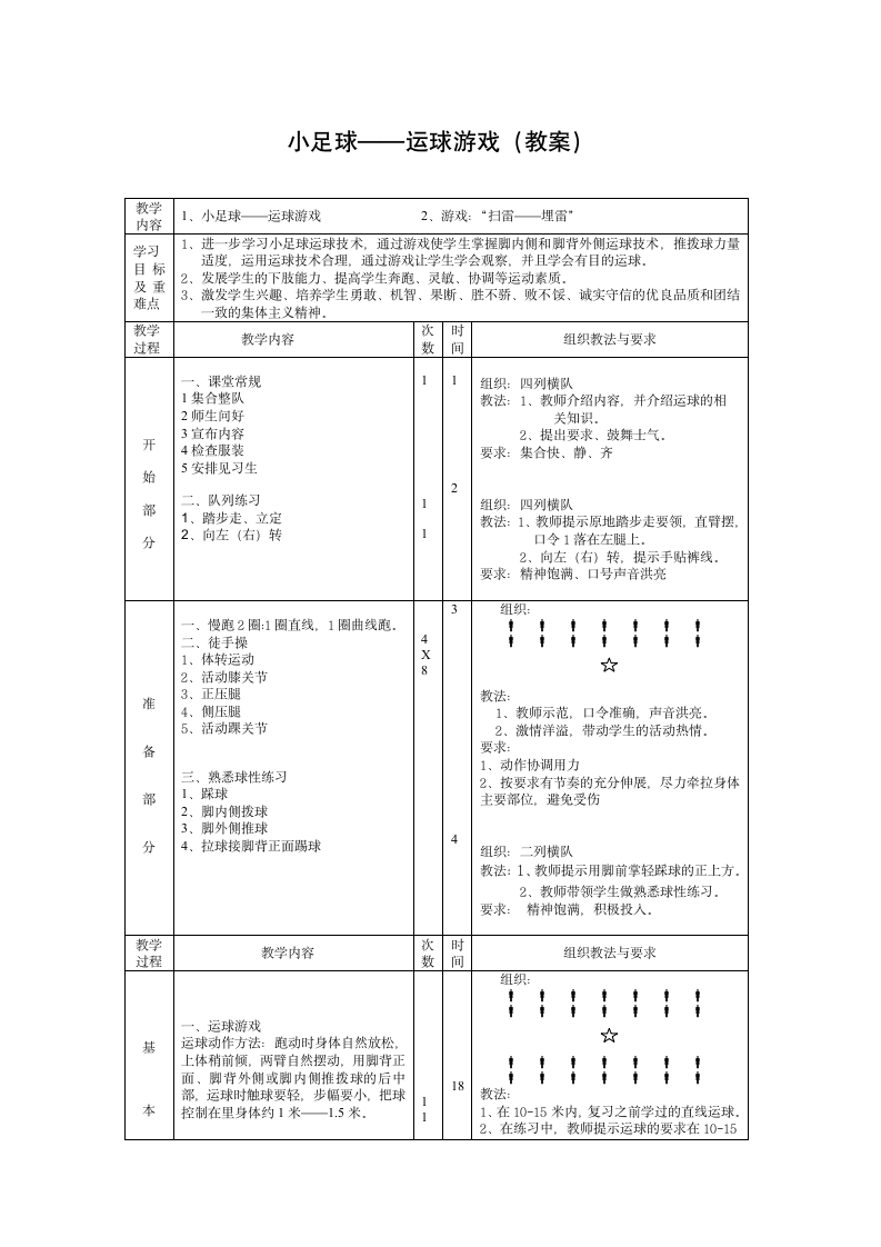 小足球——运球游戏（教案） 体育与健康四年级上册（表格式）.doc第1页