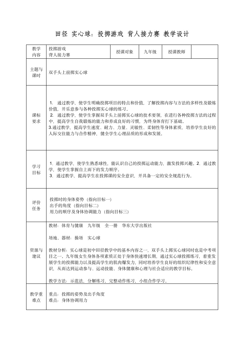 第二章田径 实心球：投掷游戏 背人接力赛 教学设计（表格式）.doc第1页