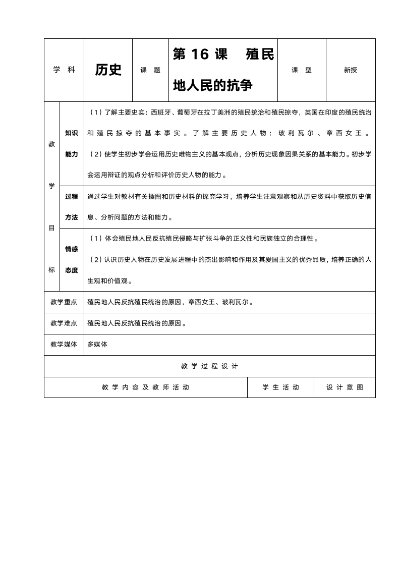 人教版九年级历史《第16课殖民地人民的抗争》教案.doc第1页