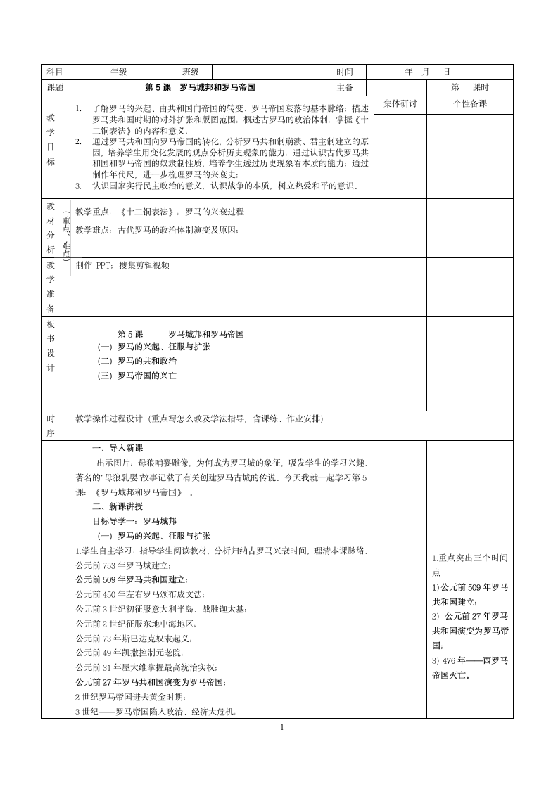 人教部编版历史九上第5课罗马城邦和罗马帝国  教案.doc第1页