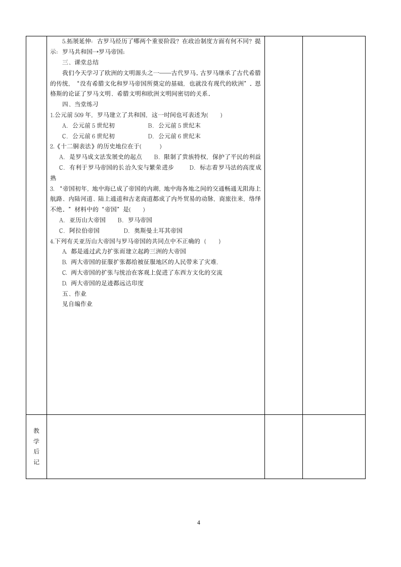 人教部编版历史九上第5课罗马城邦和罗马帝国  教案.doc第4页