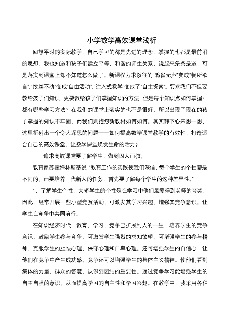 数学教育论文 小学数学高效课堂.doc第2页