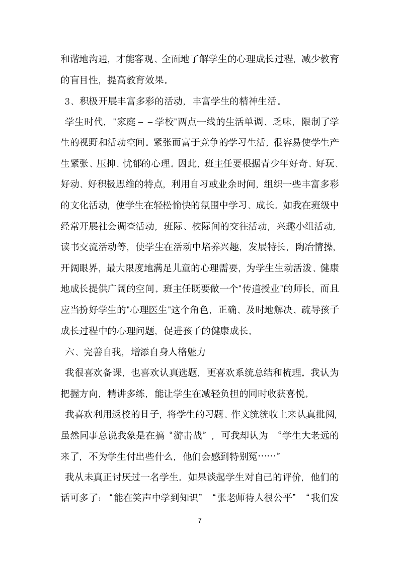 优秀青年教师先进事迹材料一.doc第7页