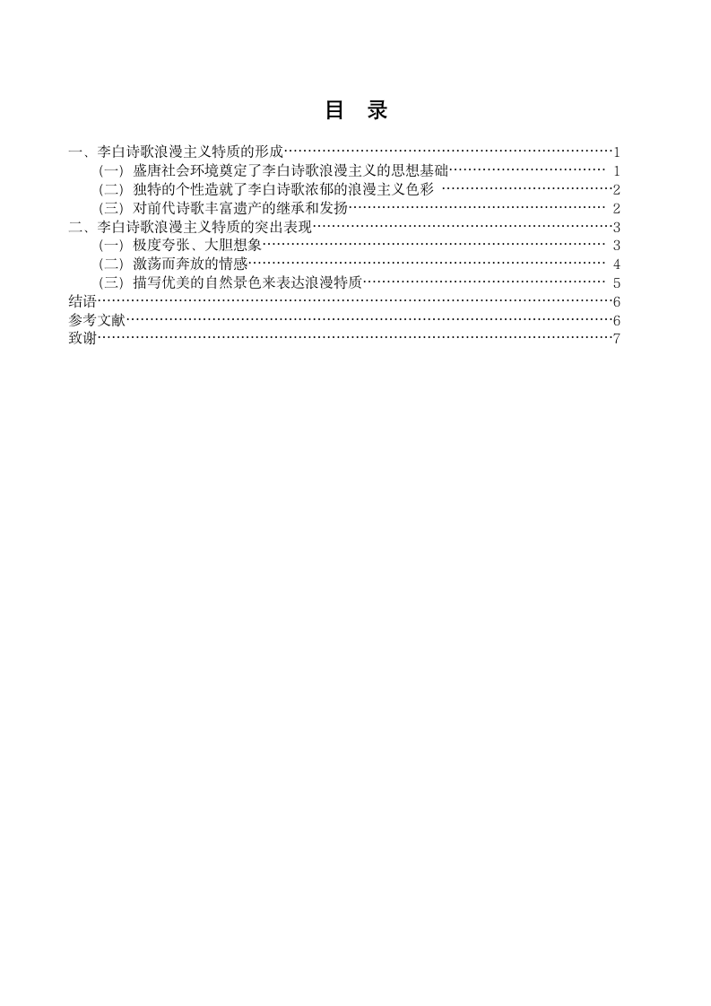 李白诗歌浅论.doc第1页