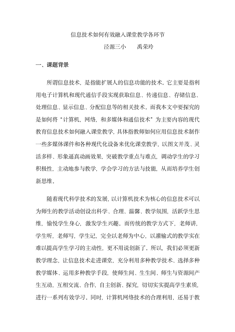 信息技术如何有效融入课堂教学.doc第1页