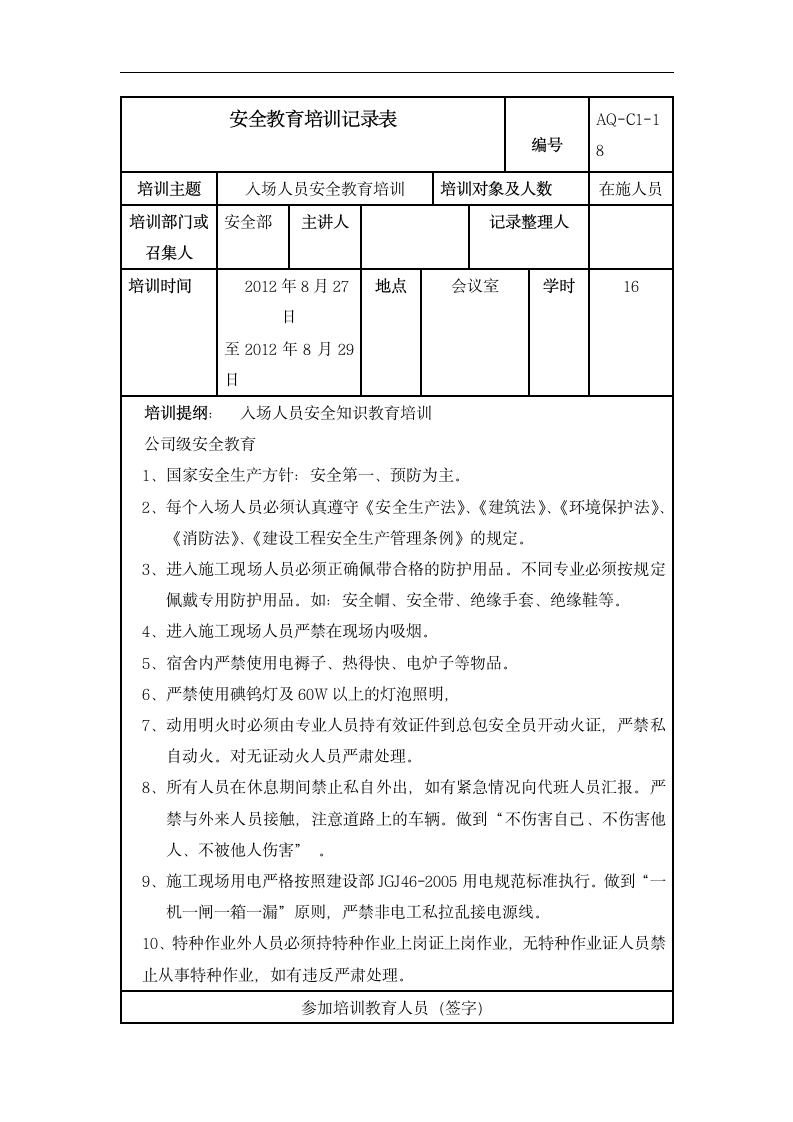 安全教育培训记录表.dotx第1页