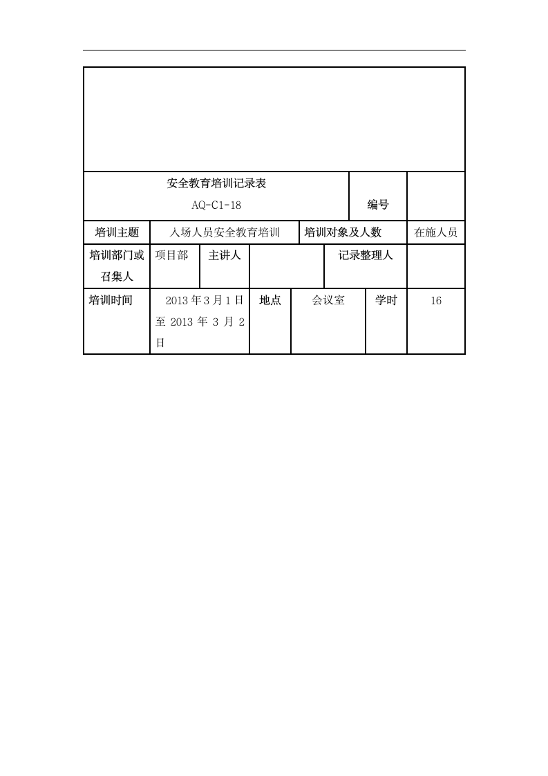 安全教育培训记录表.dotx第2页