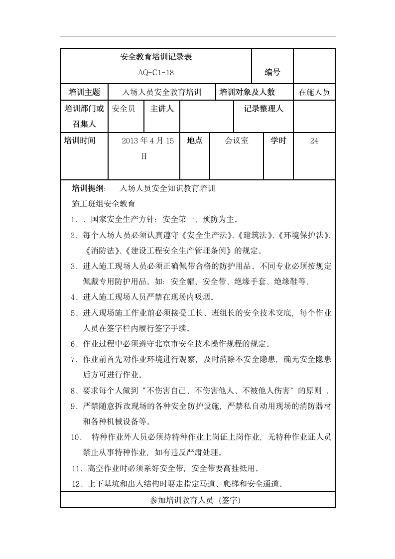 安全教育培训记录表.dotx第4页