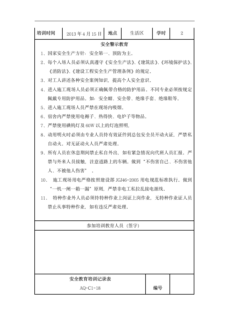 安全教育培训记录表.dotx第7页