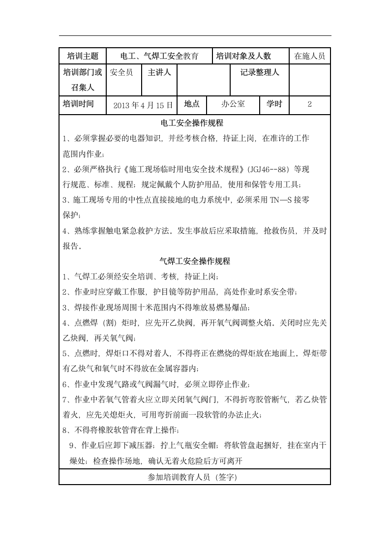 安全教育培训记录表.dotx第8页