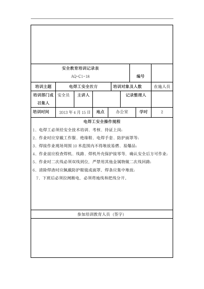 安全教育培训记录表.dotx第9页