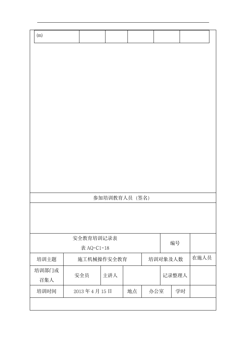 安全教育培训记录表.dotx第11页