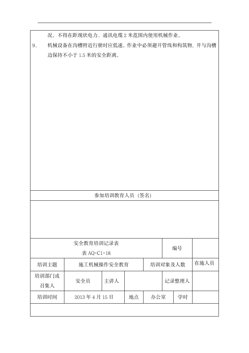 安全教育培训记录表.dotx第18页