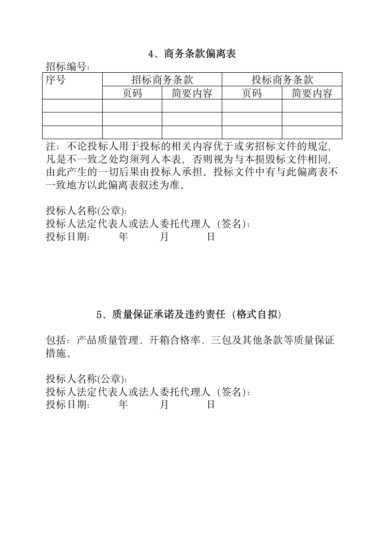 采购投标书格式.docx第3页