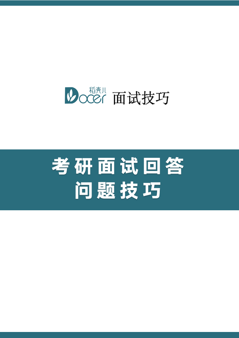 考研面试回答问题技巧.docx第1页