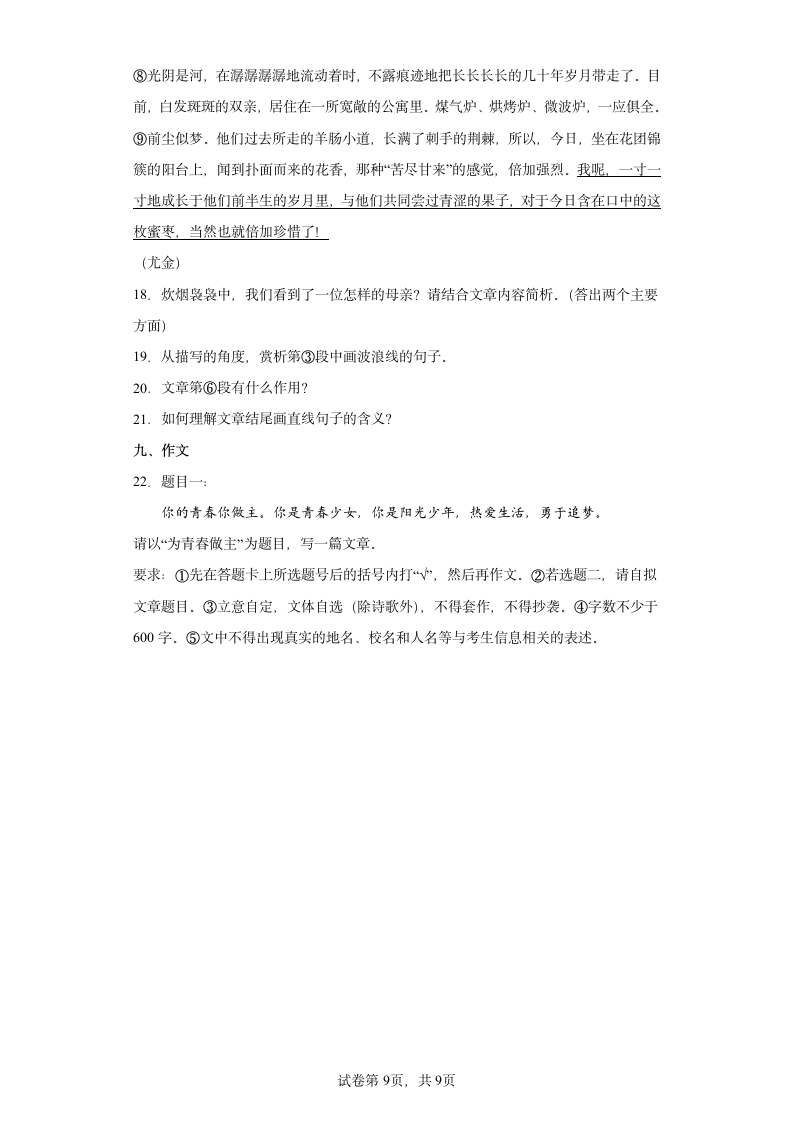 2022年山西省太原市中考语文练习试题（九）(word版含答案).doc第9页