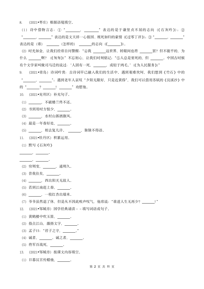 06填空题（诗歌默写）-山东省2021年各市（除济南）小升初语文卷真题知识点分层分类汇编（共16题）.doc第2页