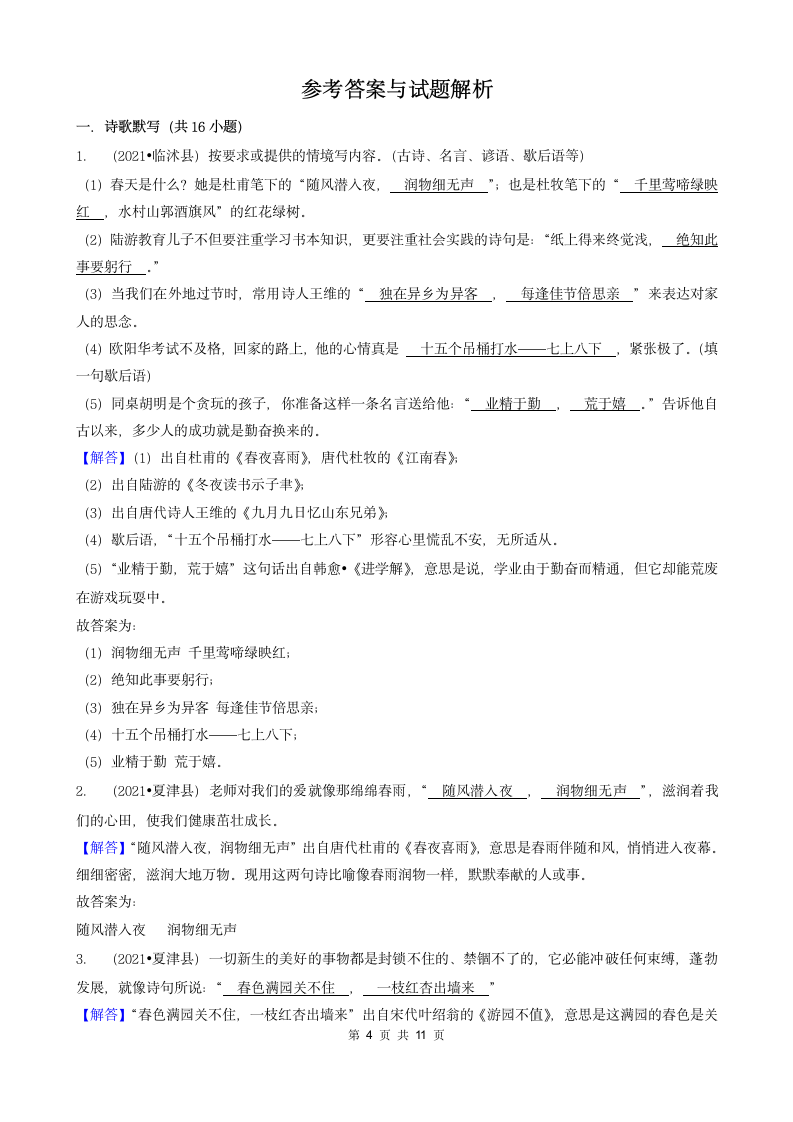 06填空题（诗歌默写）-山东省2021年各市（除济南）小升初语文卷真题知识点分层分类汇编（共16题）.doc第4页