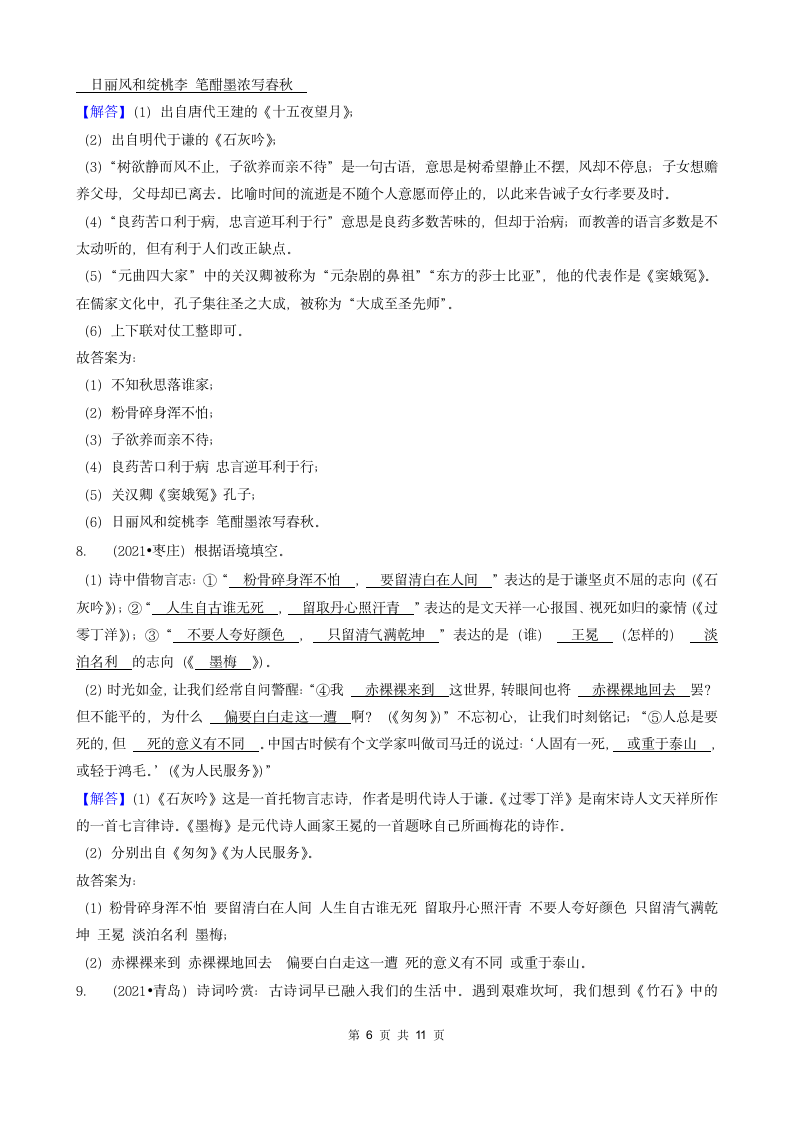 06填空题（诗歌默写）-山东省2021年各市（除济南）小升初语文卷真题知识点分层分类汇编（共16题）.doc第6页