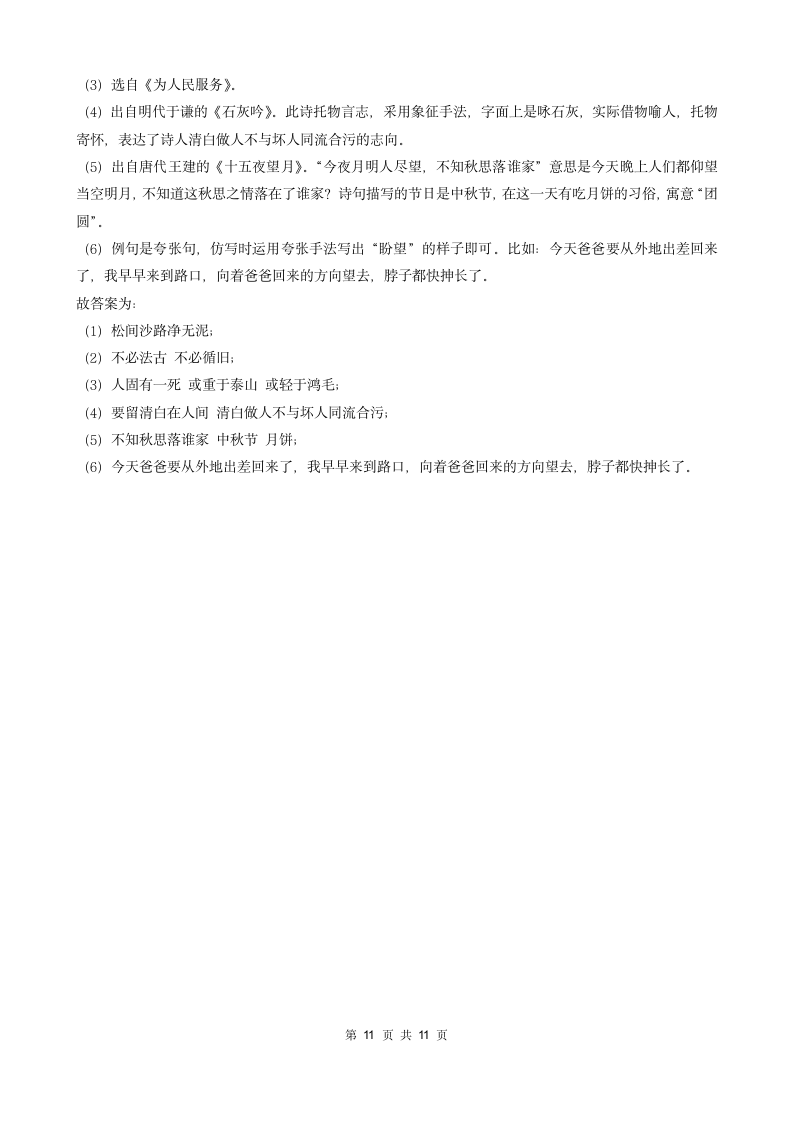 06填空题（诗歌默写）-山东省2021年各市（除济南）小升初语文卷真题知识点分层分类汇编（共16题）.doc第11页