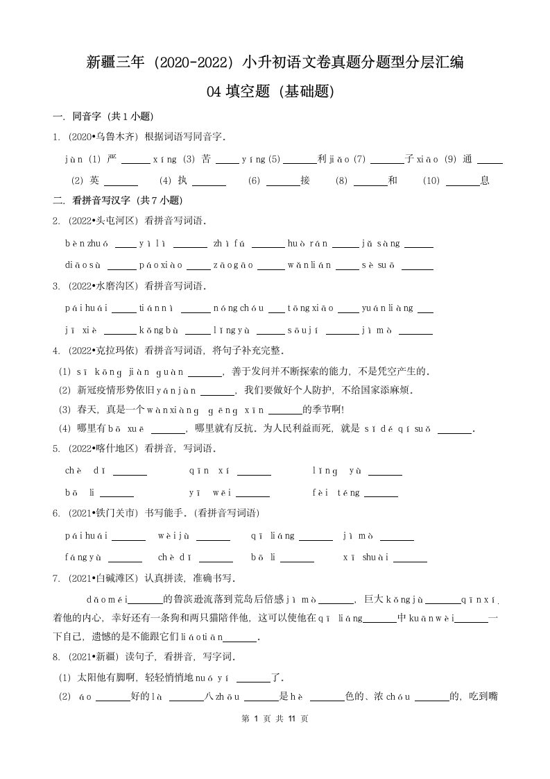 新疆三年（2020-2022）小升初语文卷真题分题型分层汇编-04填空题（基础题）（含解析）.doc第1页