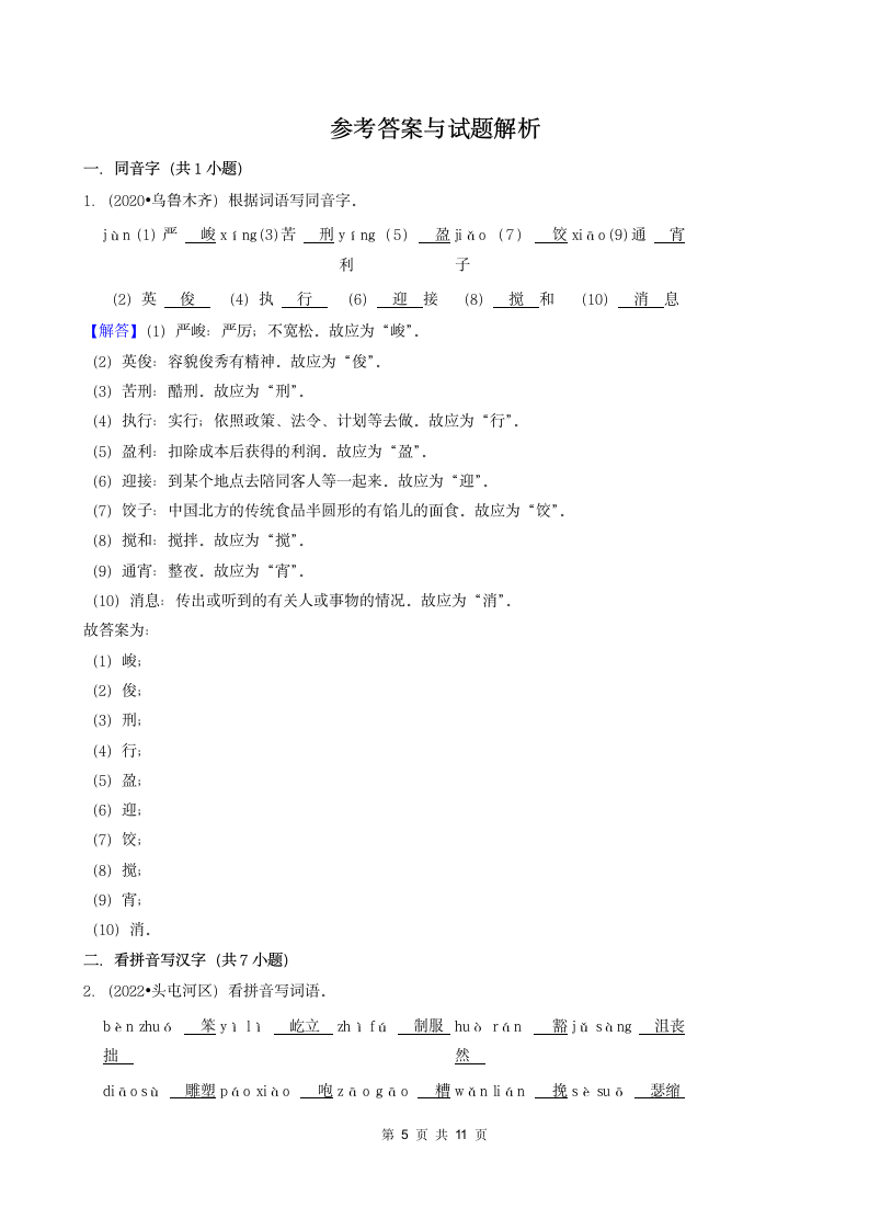 新疆三年（2020-2022）小升初语文卷真题分题型分层汇编-04填空题（基础题）（含解析）.doc第5页