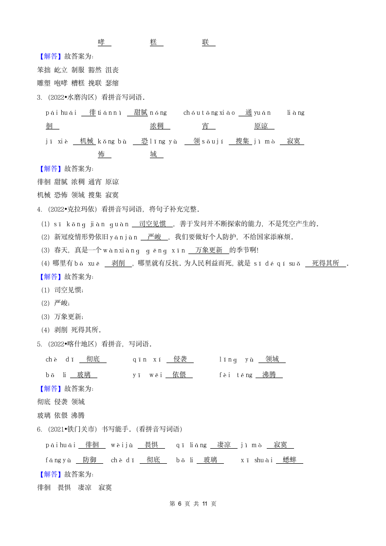 新疆三年（2020-2022）小升初语文卷真题分题型分层汇编-04填空题（基础题）（含解析）.doc第6页