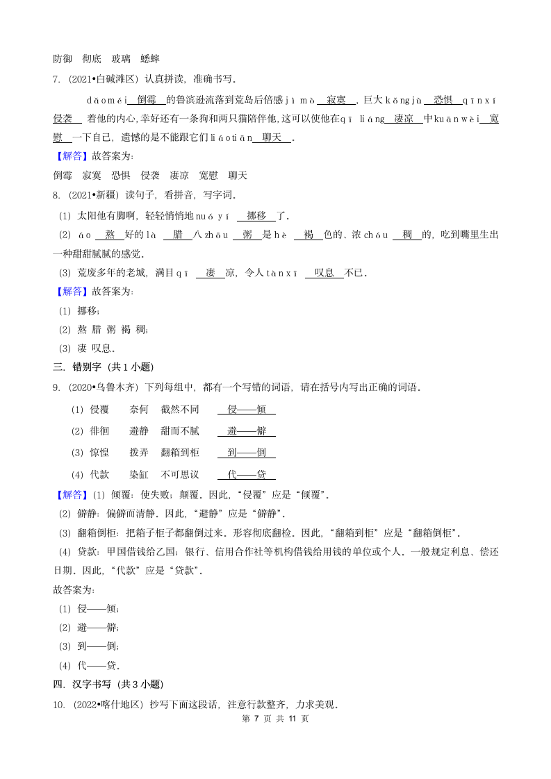 新疆三年（2020-2022）小升初语文卷真题分题型分层汇编-04填空题（基础题）（含解析）.doc第7页