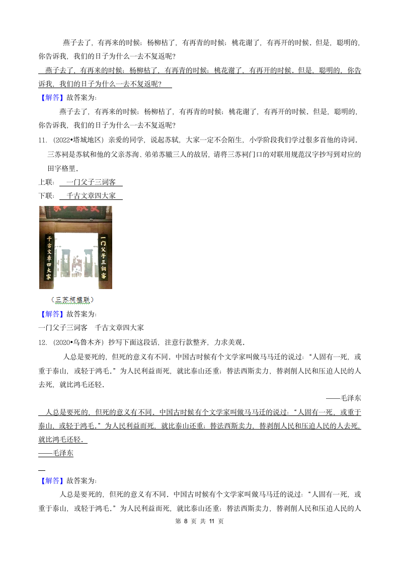 新疆三年（2020-2022）小升初语文卷真题分题型分层汇编-04填空题（基础题）（含解析）.doc第8页