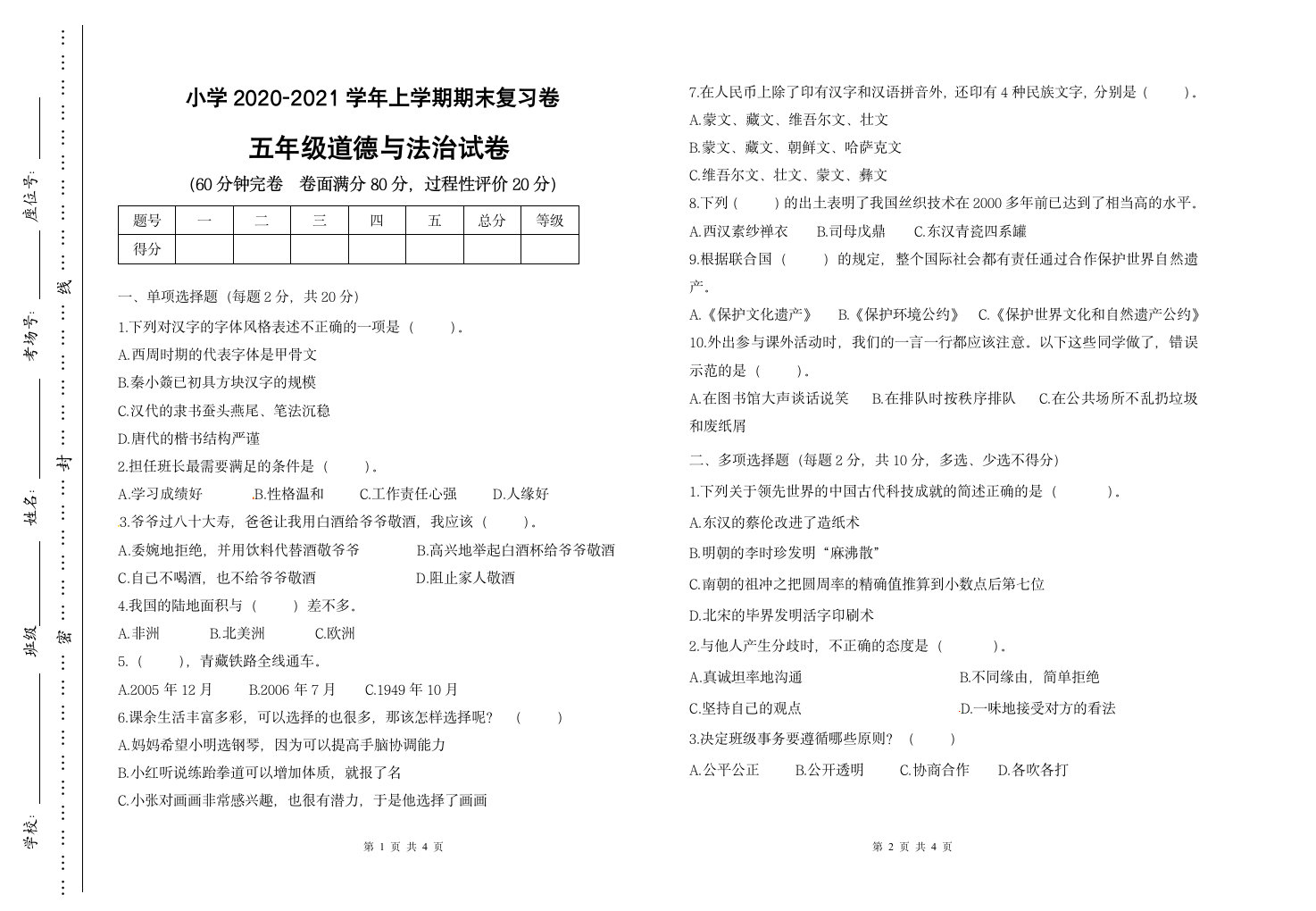 统编版五年级上册道德与法治2020-2021学年期末复习卷（Word版，无答案）.doc第1页