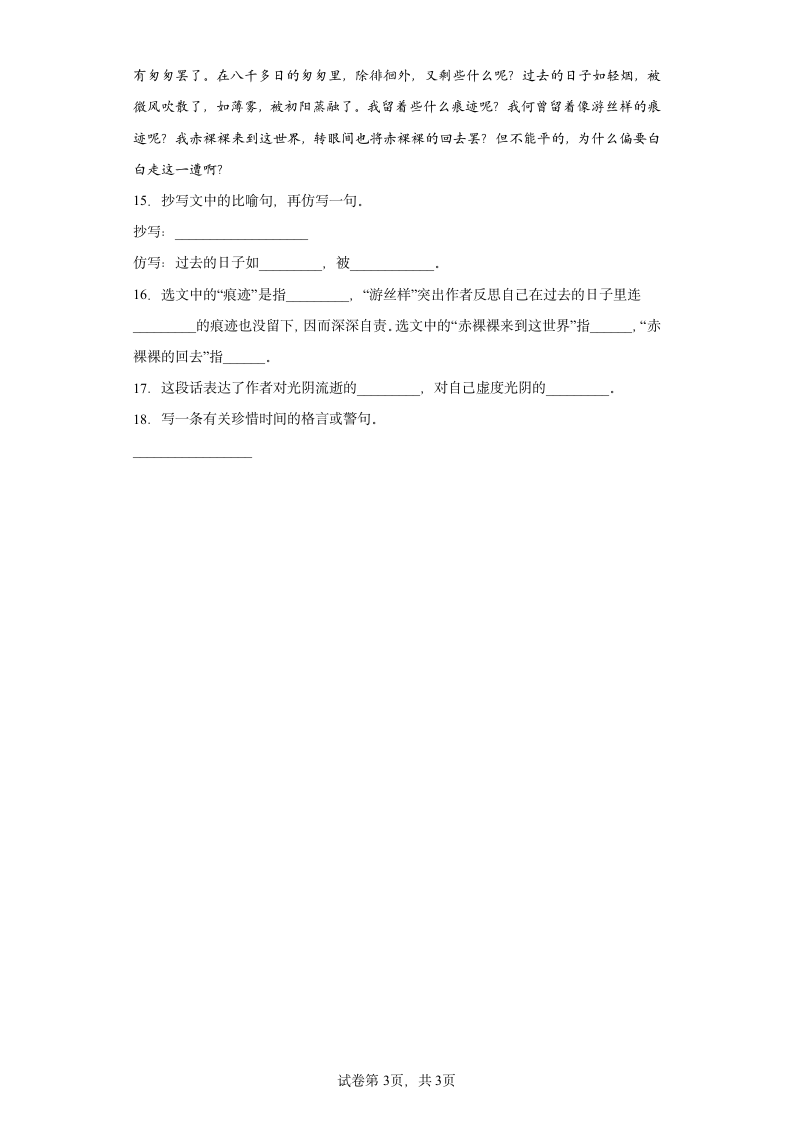 8匆匆   同步练习（含答案解析）.doc第3页