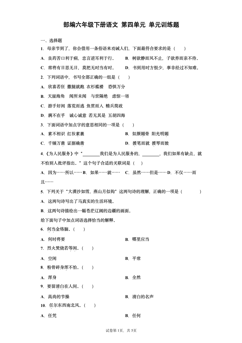 统编版六年级下册语文第四单元训练题 （含答案）.doc第1页